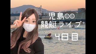児島競艇ライブ  一般戦　４日目