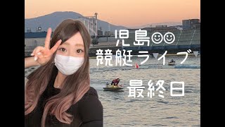 児島競艇ライブ 　一般戦　最終日
