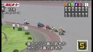 最速の“鈴木”は！？　「鈴木さん」が日本一多い浜松で「鈴木選手」だけのオートレース