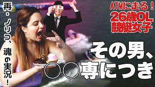 【競艇・ギャンブル】その男、〇〇専につき！！競艇女子！！ノリノリギャンブルチャンネル