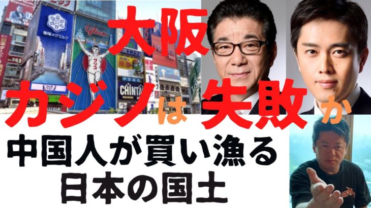 【ホリエモン】中国人が買い漁る日本の国土。大阪のカジノは必要が無い現実とは！