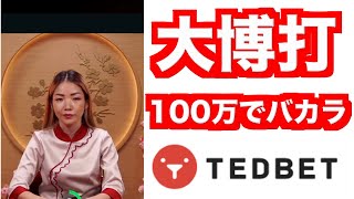 【オンラインカジノ】100万円越えバカラ大勝負〜テッドベット〜