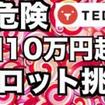 【オンラインカジノ】1回転10万円越えの驚愕スロット大勝負〜テッドベット〜
