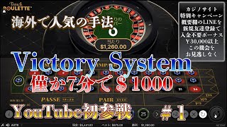【海外で人気のルーレット解説】【＃1】Victory System【オンラインカジノ】