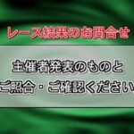 飯塚オートレース中継 2022年8月12日 チャリロト杯ミッドナイトオートレース    最終日