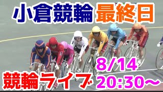 【競輪ライブ】2022/8/14 小倉競輪ライブ最終日！