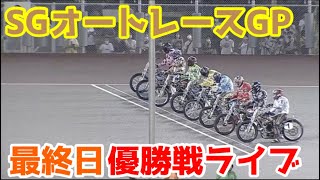 【オートレース】2022/8/15 SGオートレースGP最終日優勝戦ライブ！