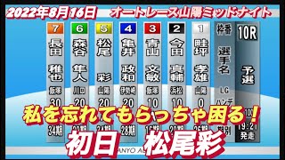 2022年8月16日【松尾彩】オートレース山陽小野田市営第４回２節　初日予選！