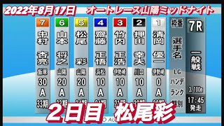 2022年8月17日【松尾彩】オートレース山陽小野田市営第４回２節　２日目一般戦！