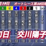 2022年8月19日1R【交川陽子】オートレース第50回報知新聞社杯初日予選！