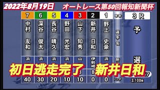 2022年8月19日3R【新井日和🐣】オートレース第50回報知新聞社杯初日予選