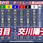 2022年8月21日1R【交川陽子】オートレース第50回報知新聞社杯3日目一般戦！