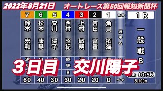 2022年8月21日1R【交川陽子】オートレース第50回報知新聞社杯3日目一般戦！
