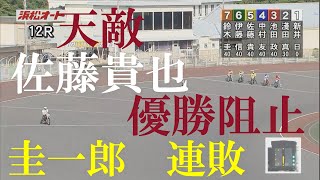 【圭一郎喰い】佐藤貴也　優勝戦　浜松オートレース場　2022年8月22日