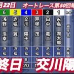 2022年8月22日7R【交川陽子】オートレース第50回報知新聞社杯最終日一般戦！
