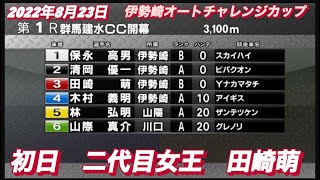 2022年8月23日【田崎萌】オートレースチャレンジャーカップ伊勢崎1R初日予選