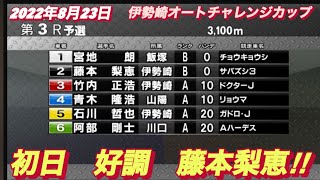 2022年8月23日【藤本梨恵】オートレースチャレンジャーカップ伊勢崎3R初日予選
