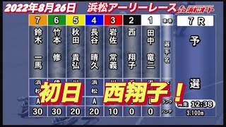 2022年8月26日【西翔子】オートレース浜松アーリーレース初日予選！