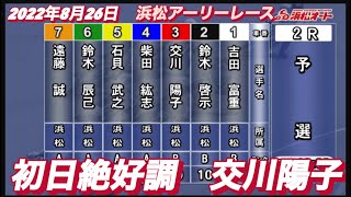 2022年8月26日【交川陽子】オートレース浜松アーリーレース初日予選！