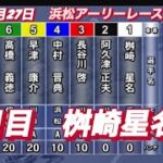 2022年8月27日【桝崎星名】オートレース浜松アーリーレース２日目一般戦！