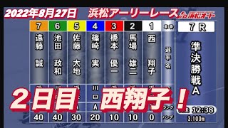 2022年8月27日【西翔子】オートレース浜松アーリーレース２日目準決勝戦！