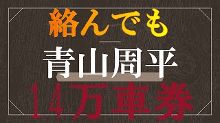 【若手躍進で】青山　周平　飯塚オートレース　2022年8月27日