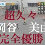 速報【全勝で】岡谷　美由紀　浜松オートレース場　2022年8月28日