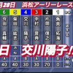 2022年8月28日【交川陽子】オートレース浜松アーリーレース最終日6R一般戦！