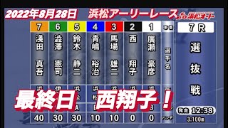 2022年8月28日【西翔子】オートレース浜松アーリーレース最終日7R選抜戦！