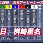 2022年8月28日【桝崎星名】オートレース浜松アーリーレース最終日7R選抜戦！