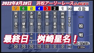 2022年8月28日【桝崎星名】オートレース浜松アーリーレース最終日7R選抜戦！