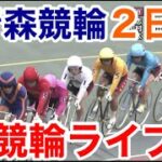 【競輪ライブ】2022/8/29 青森競輪ライブ2日目！