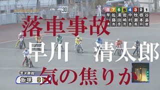 速報【落車事故】早川　清太郎　ＧⅠダイヤモンドレース　飯塚オートレース　2022年8月29日