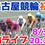 【競輪ライブ】2022/8/3 名古屋競輪ライブ初日！