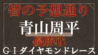 【優勝戦】青山　周平　ＧⅠダイヤモンドレース　飯塚オートレース　2022年8月30日