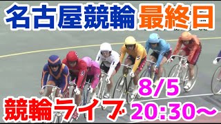 【競輪ライブ】2022/8/5 名古屋競輪ライブ最終日！