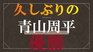 【久々の優勝】青山　周平　伊勢崎オートレース　2022年8月5日