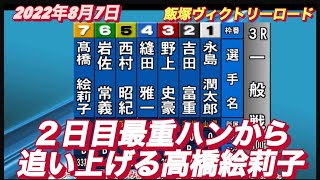 2022年8月7日【高橋絵莉子】飯塚オートヴィクトリーロード２日目一般戦！