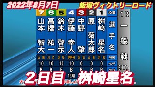 2022年8月7日【桝崎星名】飯塚オートヴィクトリーロード２日目一般戦！