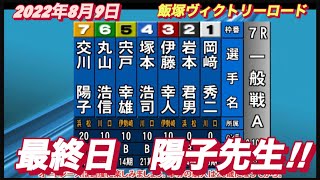 2022年8月9日【交川陽子】飯塚オートヴィクトリーロード最終日一般戦！