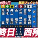 2022年8月9日【西翔子】飯塚オートヴィクトリーロード最終日一般戦！