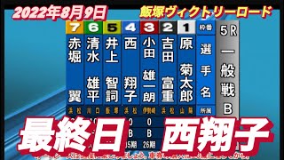 2022年8月9日【西翔子】飯塚オートヴィクトリーロード最終日一般戦！