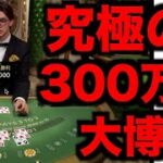 【オンラインカジノ】究極の300万円大勝負〜ボンズカジノ〜