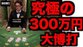 【オンラインカジノ】究極の300万円大勝負〜ボンズカジノ〜
