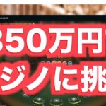 【オンラインカジノ】ハラハラの350万円大勝負〜ボンズカジノ〜
