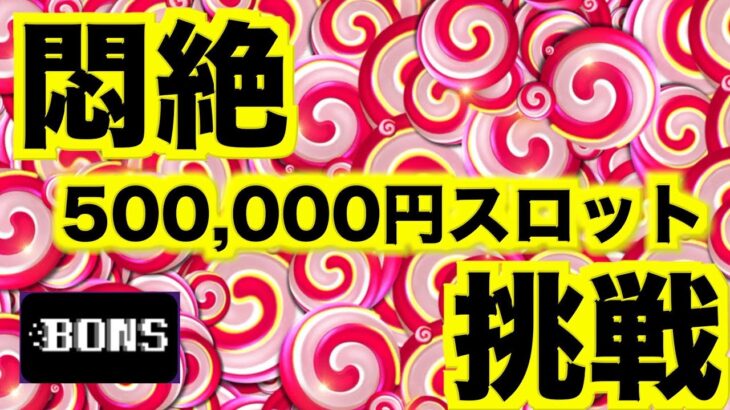 【オンラインカジノ】禁断の50万円スロットに挑戦〜ボンズカジノ 〜