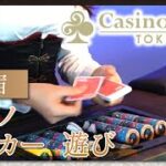 新宿のカジノでポーカーの遊び方は初心者にもおすすめのCasino Live Tokyo