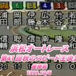 浜松オートレース　G1第41回秋のスピード王決定戦　優勝戦　#オートレース #浜松オートレース