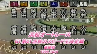 浜松オートレース　G1第41回秋のスピード王決定戦　優勝戦　#オートレース #浜松オートレース