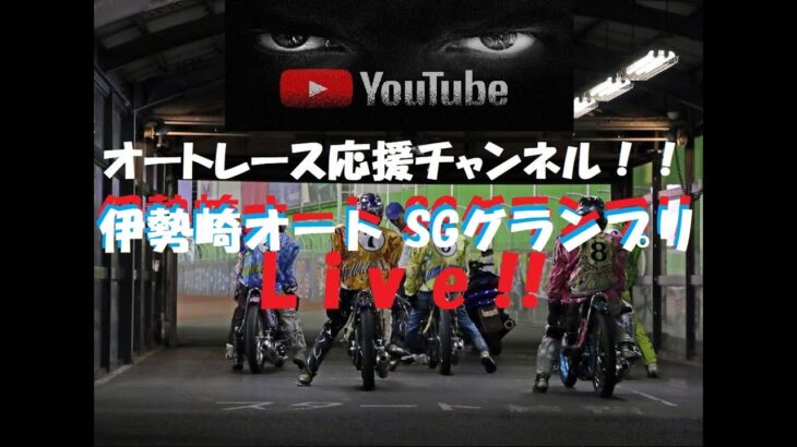 オートレース応援Live！！（TPGch）